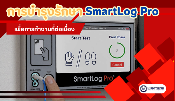 การบำรุงรักษา SmartLog Pro® เพื่อประสิทธิภาพการทำงานที่ต่อเนื่อง